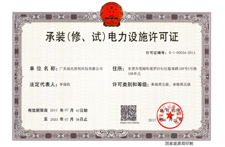 承裝（修，試）電力設施許可證